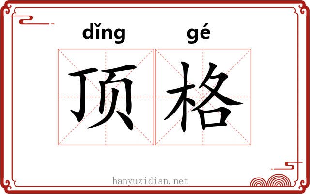 顶格