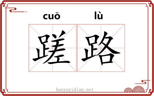 蹉路