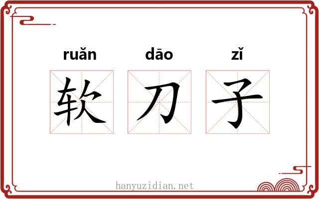软刀子 软刀子