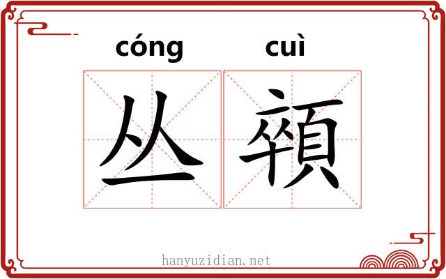 丛顇