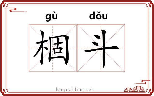 棝斗