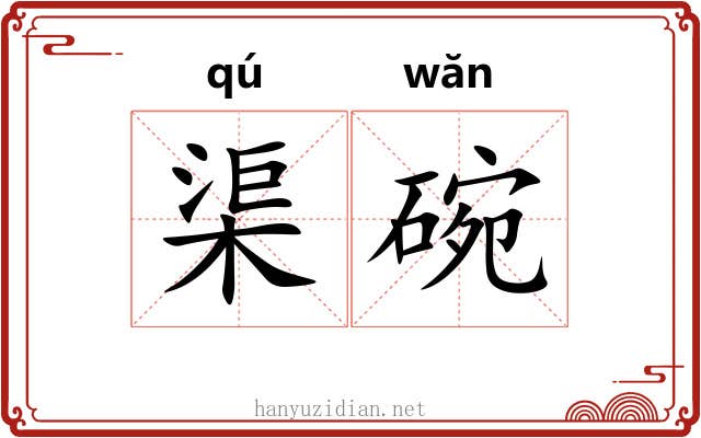 渠碗