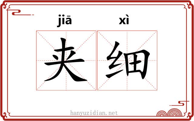 夹细 夹细