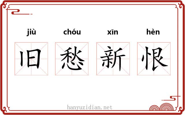 旧愁新恨 旧愁新恨