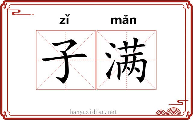 子满