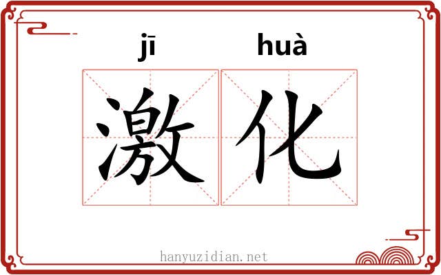 激化 激化