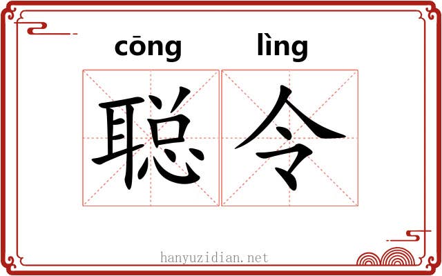 聪令 聪令