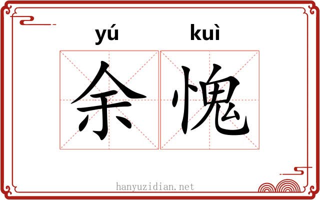 余愧