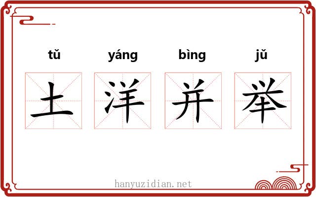 土洋并举 土洋并举