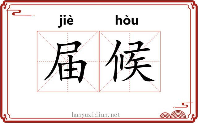 届候