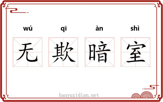 无欺暗室 无欺暗室