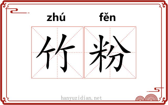 竹粉 竹粉