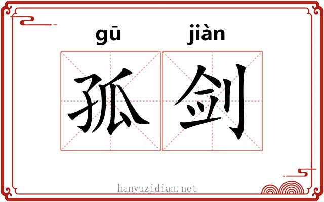 孤剑