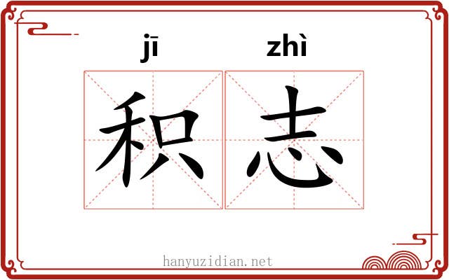 积志