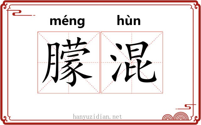 朦混