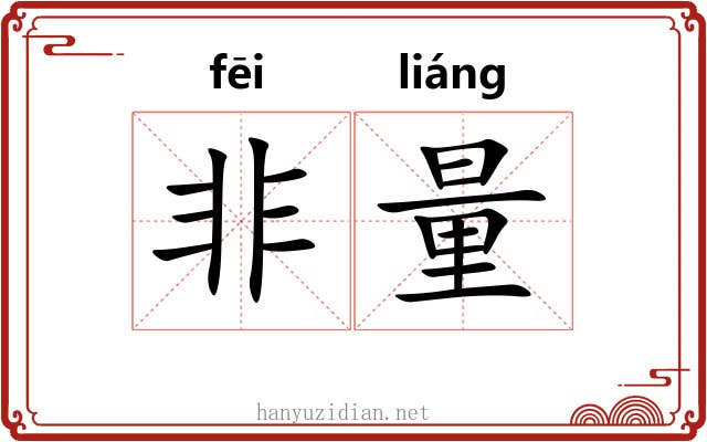 非量