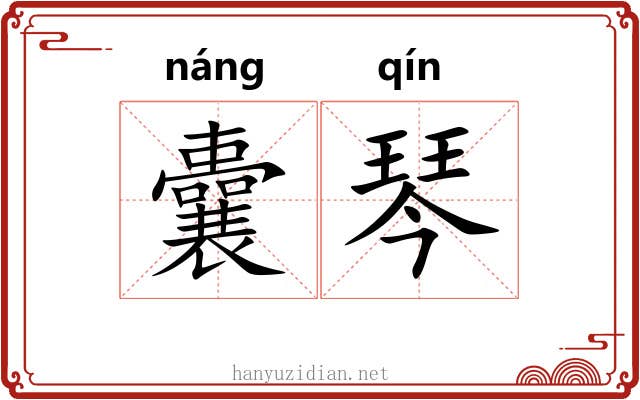 囊琴