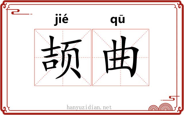 颉曲 颉曲