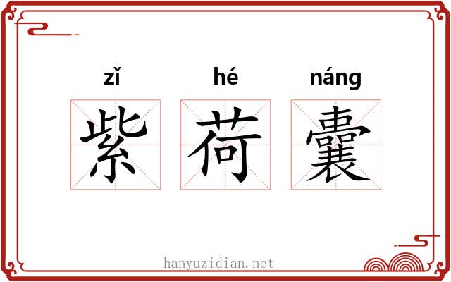 紫荷囊 紫荷囊