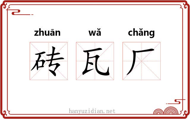 砖瓦厂 砖瓦厂