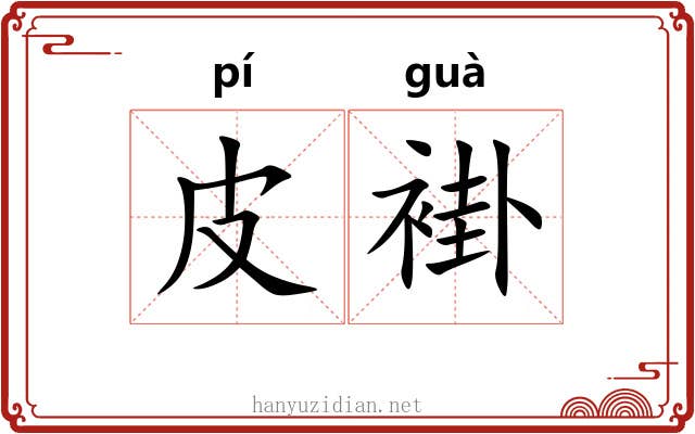 皮褂