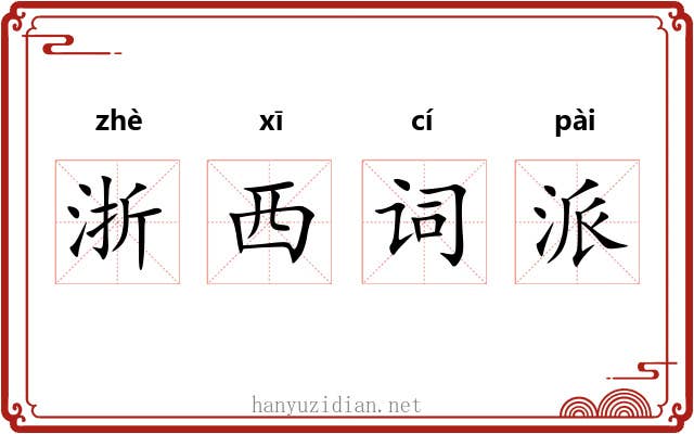 浙西词派