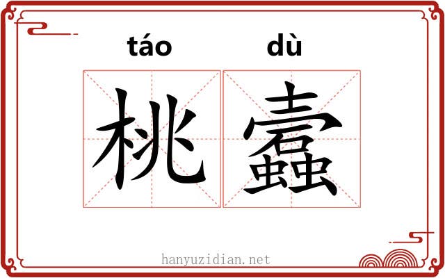 桃蠧