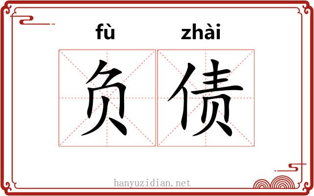 负债 负债