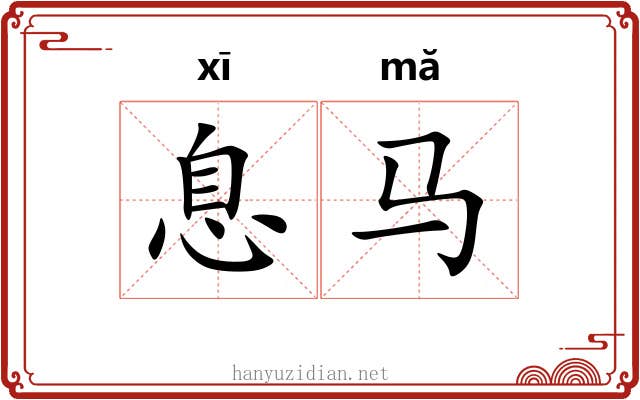 息马
