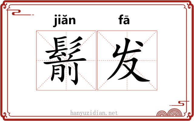 鬋发 鬋发