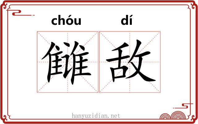 雠敌