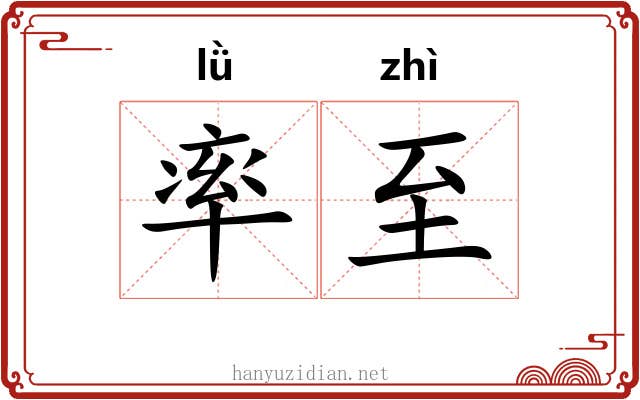 率至