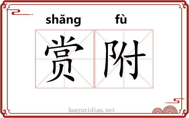 赏附 赏附