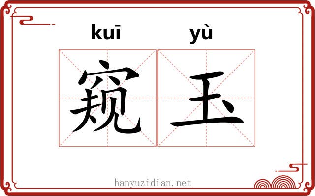 窥玉