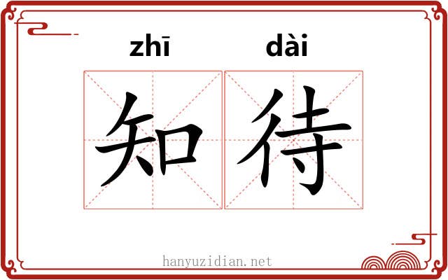 知待