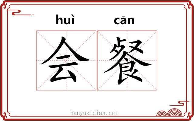会餐 会餐