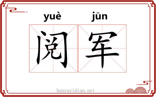 阅军