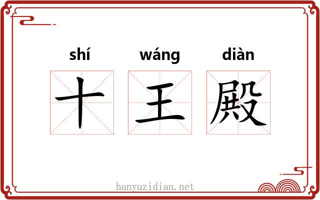 十王殿 十王殿