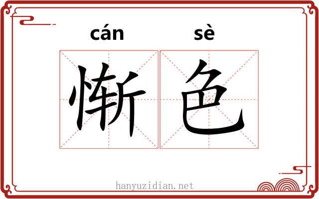 惭色
