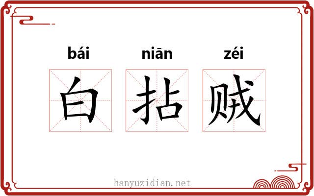白拈贼 白拈贼