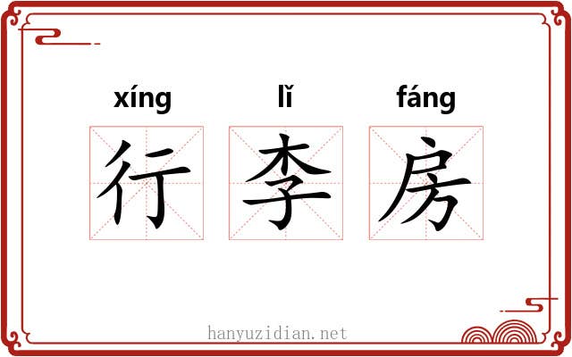 行李房