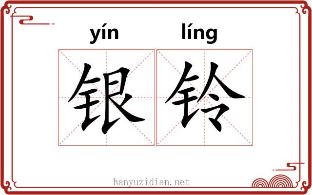 银铃 银铃