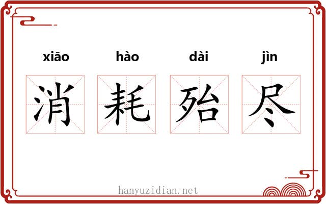 消耗殆尽 消耗殆尽