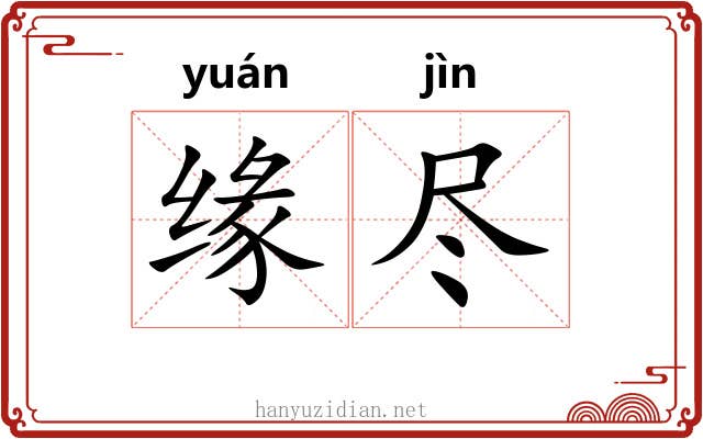 缘尽 缘尽