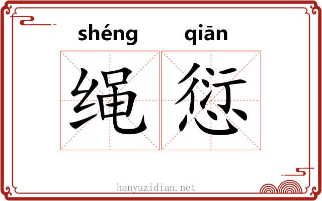 绳愆 绳愆