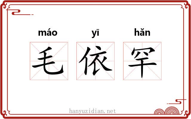毛依罕 毛依罕