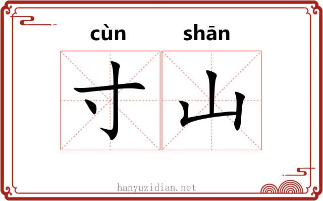 寸山