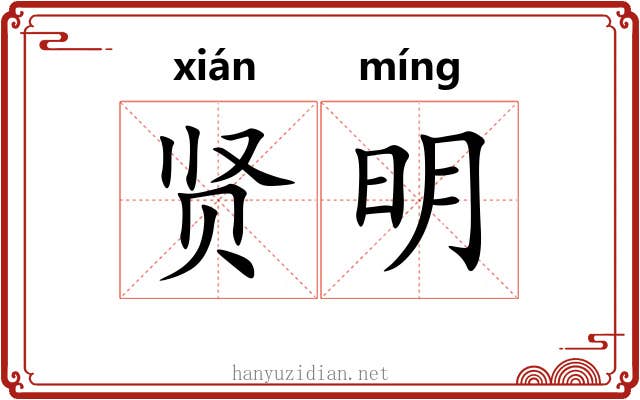 贤明 贤明