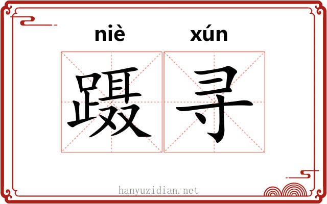 蹑寻