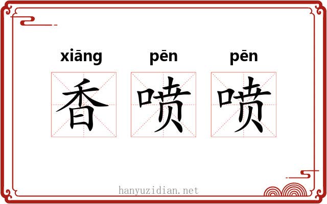香喷喷